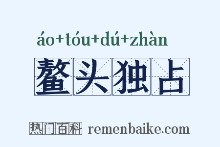 鳌头独占是什么意思的图片